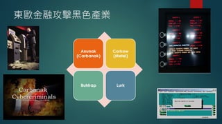 HITCON TALK ATM 金融攻擊事件解析