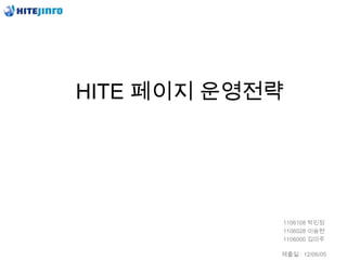HITE 페이지 운영전략




            1106108 박민정
            1106028 이승현
            1106000 김미주

            제출일 : 12/06/05
 