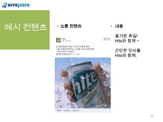 예시 컨텐츠   소통 컨텐츠   내용

                  즐거운 휴일!
                  Hite와 함께 ~

                  간단한 인사를
                  Hite와 함께.




                               10
 