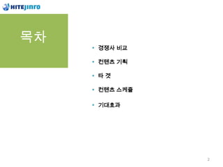 목차
     경쟁사 비교

     컨텐츠 기획

     탶겟

     컨텐츠 스케쥴

     기대효과




               2
 