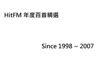 HitFM 年度百首精選




        Since 1998 ~ 2007
 