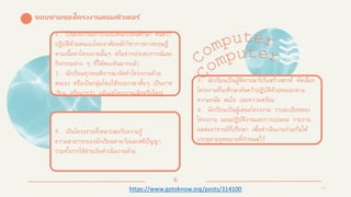6
6
ขอบข่ายของโครงงานคอมพิวเตอร ์
1. เป็นกิจกรรมการเรียนให้นักเรียนศึกษา ค้นคว้า
ปฏิบัติดัวยตนเองโดยอาศัยหลักวิชาการทางทฤษฎี
ตามเนื้อหาโครงงานนั้นๆ หรือจากประสบการณ์และ
กิจกรรมต่าง ๆ ที่ได้พบเห็นมากแล้ว
2. นักเรียนทุกคนพิจารณาจัดทาโครงงานด้วย
ตนเอง หรือเป็นกลุ่มโดยใช้ระยะเวลาสั้นๆ เป็นภาค
เรียน หรือมากว่า แล้วแต่โครงงานเล็กหรือใหญ่
3. นักเรียนเป็นผู้พิจารณาริเริ่มสร้างสรรค์ คัดเลือก
โครงงานที่จะศึกษาค้นคว้าปฏิบัติด้วยตนเองตาม
ความถนัด สนใจ และความพร้อม
4. นักเรียนเป็นผู้เสนอโครงงาน รายละเอียดของ
โครงงาน แผนปฏิบัติงานและการแปลผล รายงาน
ผลต่ออาจารย์ที่ปรึกษา เพื่อดาเนินงานร่วมกันให้
บรรลุตามจุดหมายที่กาหนดไว้
5. เป็นโครงงานที่เหมาะสมกับความรู้
ความสามารถของนักเรียนตามวัยและสติปัญญา
รวมทั้งการใช้จ่ายเงินดาเนินงานด้วย
https://www.gotoknow.org/posts/314100
 