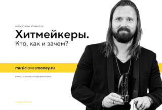 Хитмейкеры. Кто И Как Создаёт Лучшие Хиты На Планете? | PPT