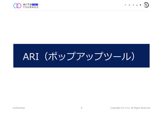 ARIݥåץåץĩ`룩
confidential Copyright For it Inc. All Rights Reserved9
 
