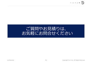 |䤪?eϡ
XˤϤ
confidential Copyright For it Inc. All Rights Reserved42
 
