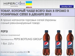 Декабрь 2013

В промо каталогах торговых сетей Украины
самый рекламируемый товар:

PEPSI
Напиток газированный
Производитель: PEPSI

BOTTLING GROUP

1 бут. 2,0 л
Количество промо за декабрь 2013: 26

 