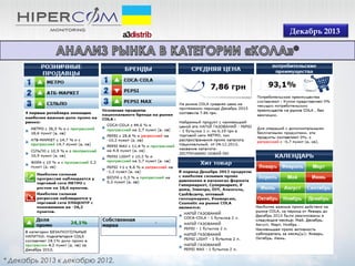 Декабрь 2013

* Декабрь 2013 к декабрю 2012.

 