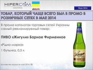 Май 2014
Количество промо за май 2014: 12
В промо каталогах торговых сетей Украины
самый рекламируемый товар:
ПИВО «Жигули» Барное Фирменное
«Рідна марка»
1 бутылка, 0,5 л
 