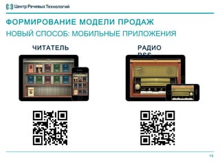 ФОРМИРОВАНИЕ МОДЕЛИ ПРОДАЖ
НОВЫЙ СПОСОБ: МОБИЛЬНЫЕ ПРИЛОЖЕНИЯ
     ЧИТАТЕЛЬ             РАДИО
                          RSS




                                     13
 