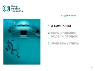 СОДЕРЖАНИЕ




1. О КОМПАНИИ

2. ФОРМИРОВАНИЕ
   МОДЕЛИ ПРОДАЖ

3. ПРИМЕРЫ УСПЕХА




                    2
 