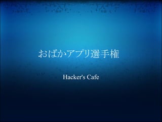 おばかアプリ選手権

  Hacker's Cafe
 
