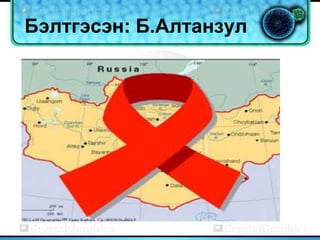 Бэлтгэсэн: Б.Алтанзул
• .
 