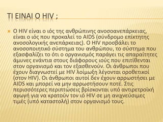 Hiv aids πηγη | PPTX