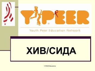 ХИВ/СИДА
  Y-PEER Macedonia
 