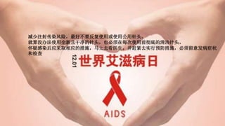 减少注射传染风险，最好不要反复使用或使用公用针头，
就算没办法使用全新且干净的针头，也必须在每次使用前彻底的清洁针头。
怀疑感染后应采取相应的措施，马上去看医生，并赶紧去实行预防措施，必须留意发病症状
和检查
 