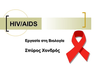 HIV/AIDSHIV/AIDS
Εργασία στη ΒιολογίαΕργασία στη Βιολογία
Σπύρος ΧονδρόςΣπύρος Χονδρός
 