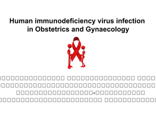 Human immunodeficiency virus infection
in Obstetrics and Gynaecology
ผผผผผผผผผผผผผผผ ผผผผผผผผผผผผผผผ ผผผผผ
หหหหหหหหหหหหหหหหหหหหหหหหหหหหหหหหหหหห
หหหหหหหหหหหหหหหหห-หหหหหหหหหหห
หหหหหหหหหหหหหหหหหหหหหหห หหหหหหหหหหหห
 