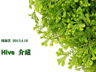 HiveHive 介绍介绍
周海汉周海汉 2013.4.182013.4.18
 