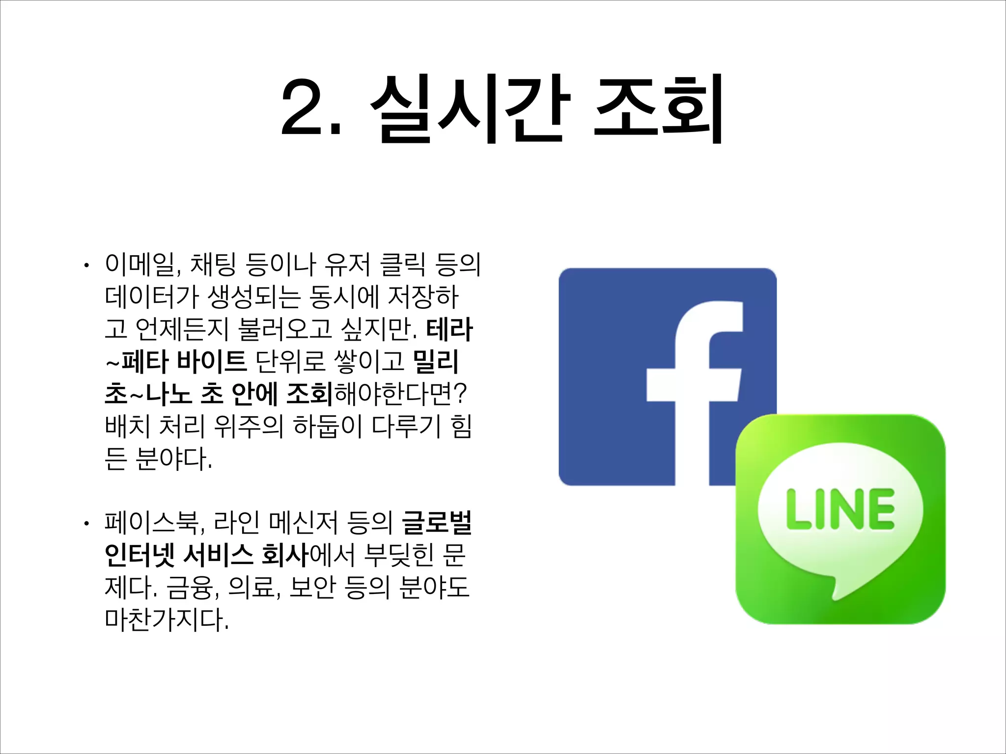 실제 적용한 최적화 기법들
•

Effective Java 2판 항목 5: 불필요한 객체의 생성을 피
하자

•

Timestamp 관련 함수들 최적화 (YEAR, MONTH, …)
•

•

연도나 월 등 단순한 필드는 객체 미생성

•
•

생성이 느린 Calendar, DateFormat 객체는 최대한
재사용

String 없이 byte 배열로 직접 접근

정규식 관련 함수들 최적화 (LIKE, RLIKE)
•
•

접미사 등 단순한 정규식은 Pattern 객체 미생성

•

String 없이 byte 배열로 직접 접근

•
•

생성이 느린 Pattern 객체는 최대한 재사용

UTF-8 디코딩 부분도 객체 생성을 최소화

이로써 해당 기능의 성능이 2~4배로 향상

 