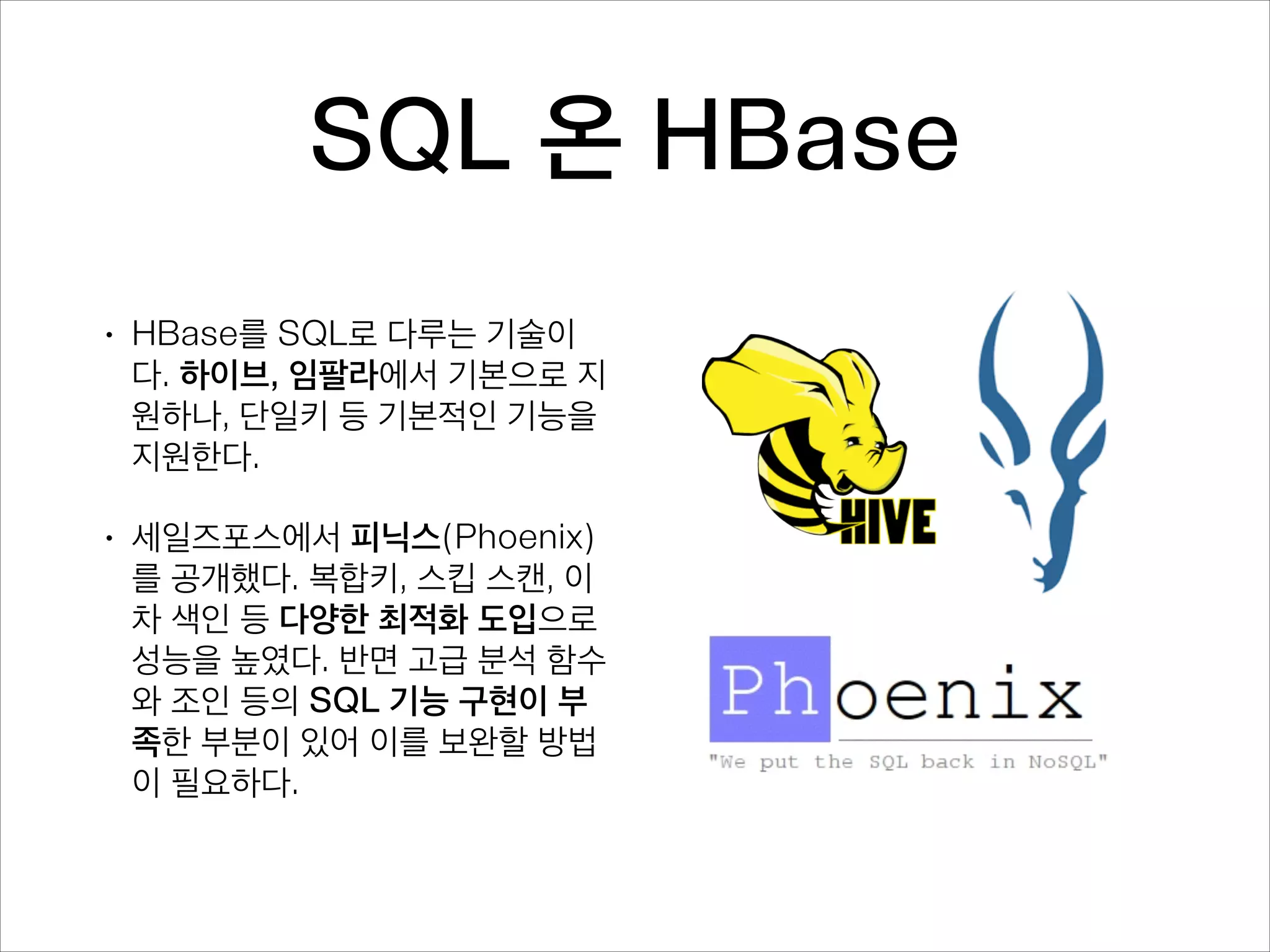 NoSQL
이력서 쓰는 방법
•

•

기존의 관계형 데이터베이스로 다
루기 힘든 대용량의 자료를 실시간
으로 다루기 위해 등장한 새로운 데
이터베이스의 통칭이다. 분산 시스
템, 비정형 자료, SQL 미지원, 비정
규화, 약한 일관성 등의 특징 중 일
부를 공유한다.
몽고디비, 카우치디비, HBase, 카
산드라 등이 유명하다.

SQL 한 번이라도 
써본 적 있어?

아니

상관 없어.
“NO SQL 전문가”
라고 적어

NoSQL 인기에 묻어가기

 