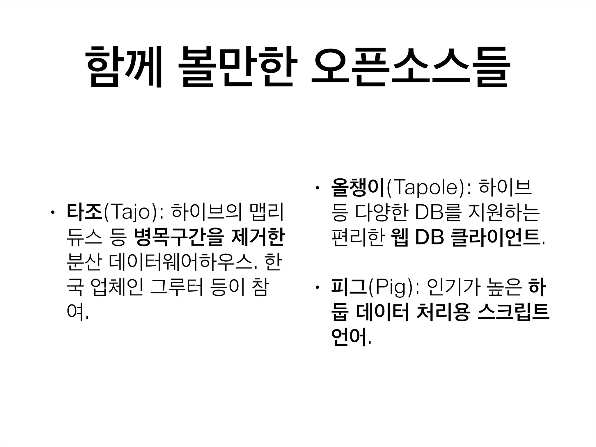 변환 단계
1. 로우키와 무관한 컬럼 제거
2. 논리합 표준형으로 변환

SELECT … WHERE …
> (…AND…) OR (…AND…)

3. AND 절 별 범위 처리

(…AND…) OR (…AND…)
> (…~…) OR (…~…)

4. 전체 중복 범위 처리
5. 수행계획 SQL 변환 및 전달

(0~1000) + (4000~5000)
> (BETWEEN 0 AND 1000) 
OR (BETWEEN 4000 AND 5000)

 