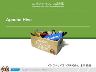 Apache Hive

インフォサイエンス株式会社 永江 哲朗
Copyright © Infoscience Corporation. All rights reserved.

 