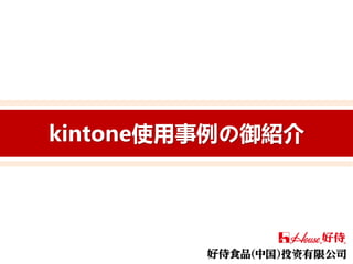 kintone使用事例の御紹介
 