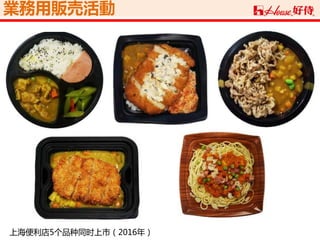 業務用販売活動
上海便利店5个品种同时上市（2016年）
 