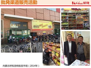 批発渠道販売活動
内蒙古呼和浩特批发市场（2014年）
 