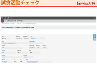 試食活動チェック
 