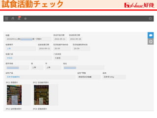 試食活動チェック
 