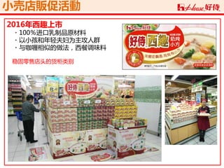 小売店販促活動
2016年西趣上市
・100％进口乳制品原材料
・以小孩和年轻夫妇为主攻人群
・与咖喱相似的做法，西餐调味料
稳固零售店头的货柜类别
 