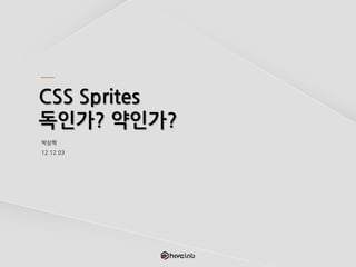 CSS Sprites
독인가? 약인가?
박상혁
12.12.03
 
