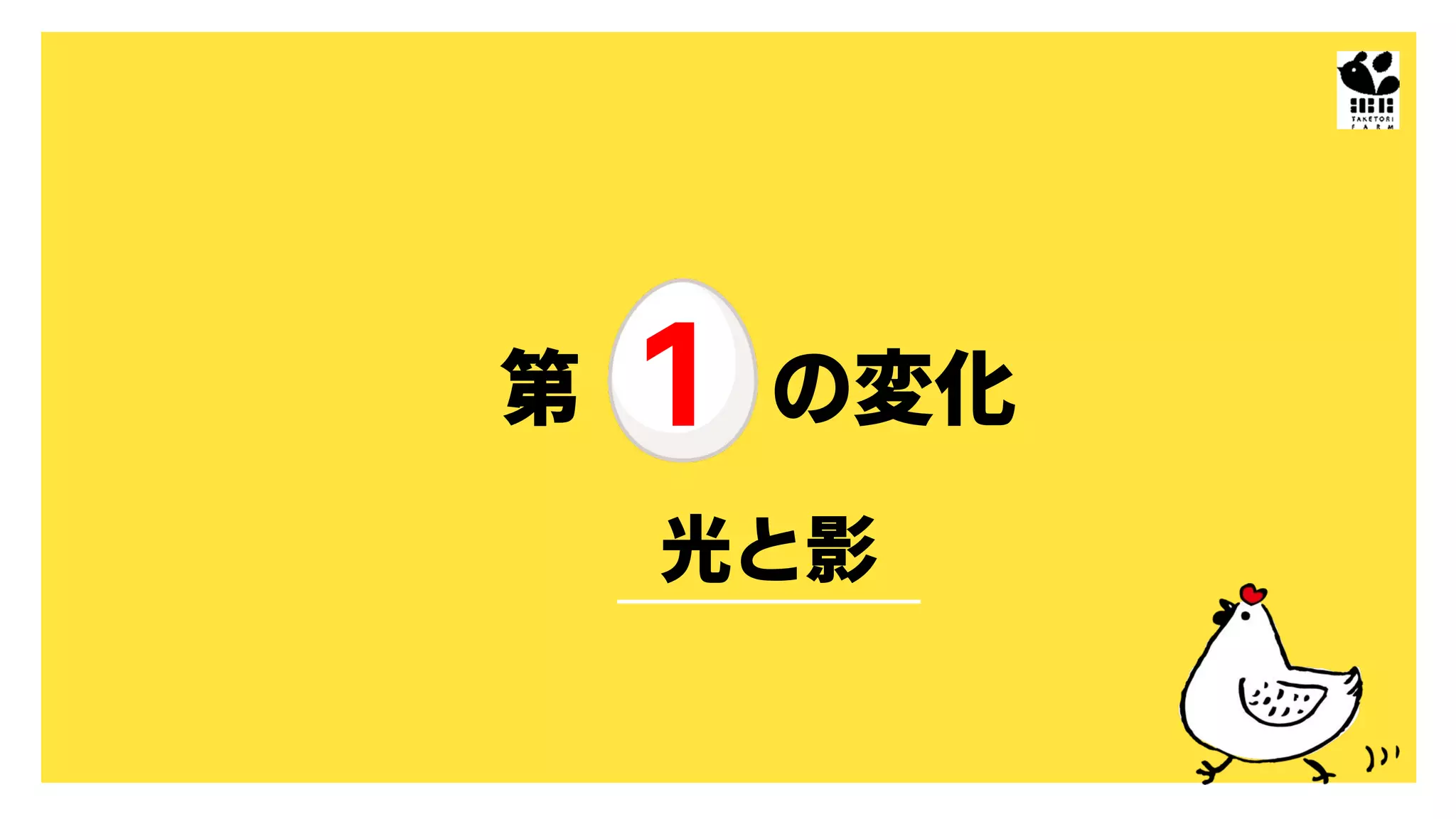 光と影
第 1 の変化
 
