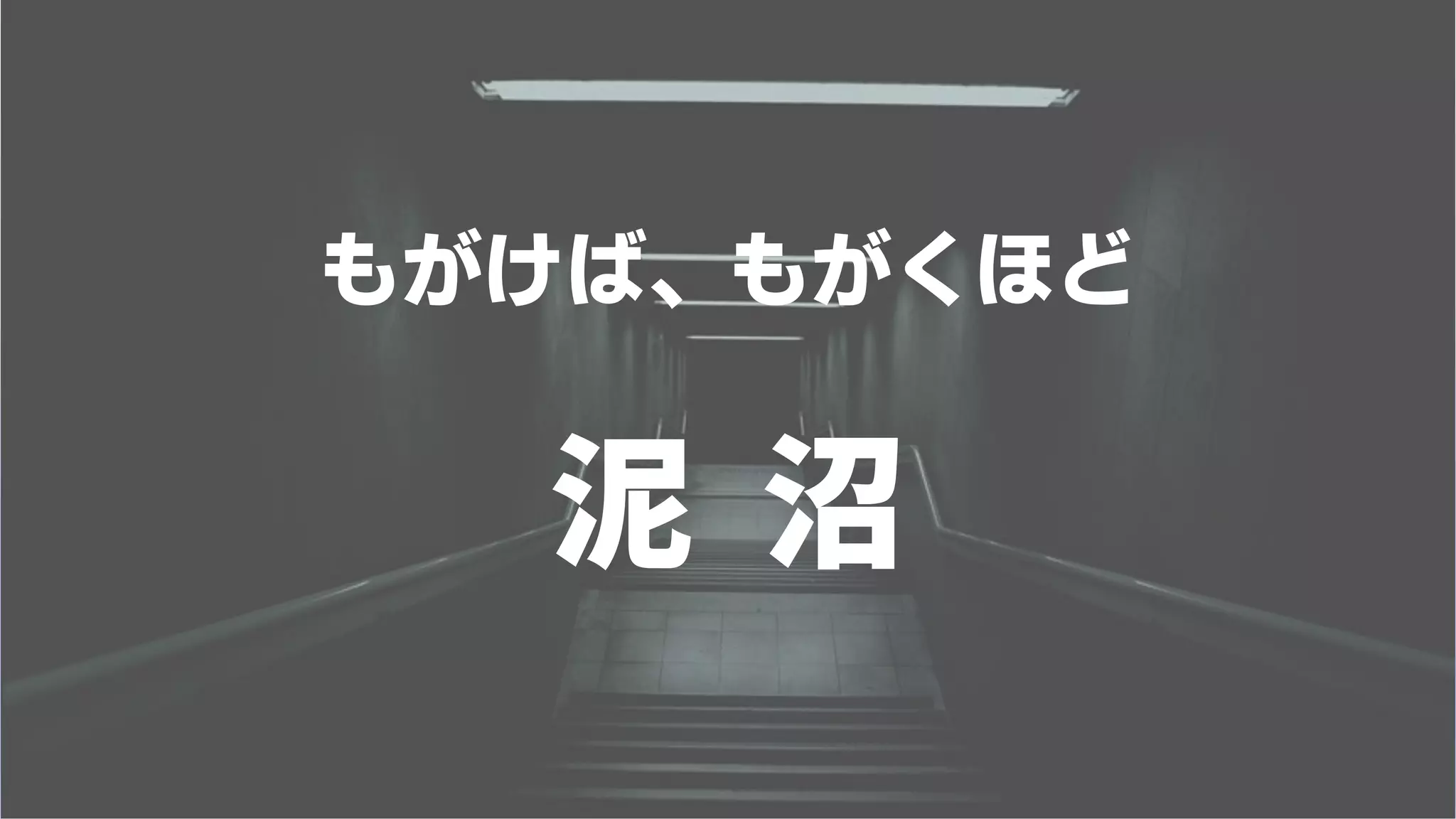 もがけば、もがくほど
泥 沼
 