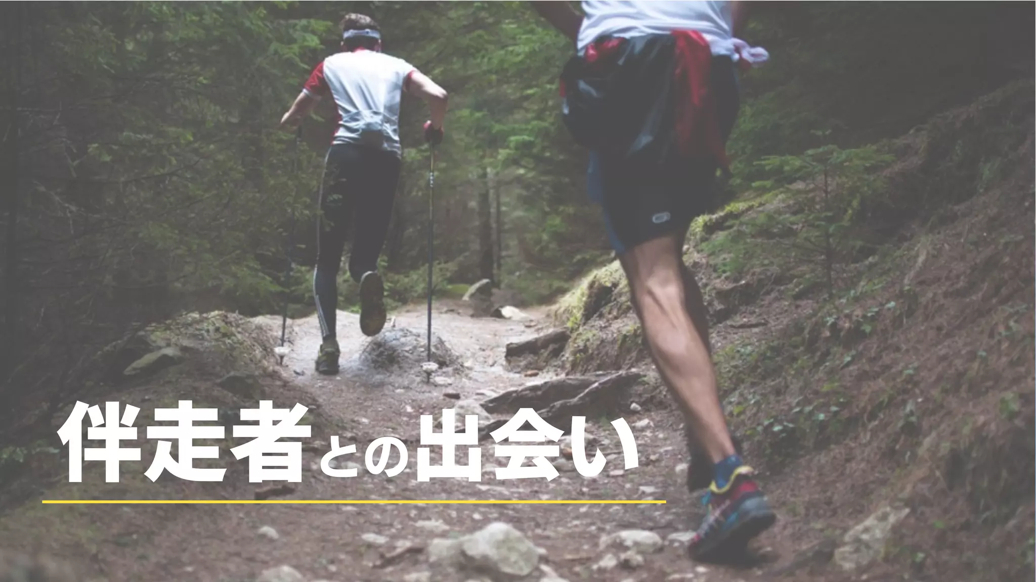 伴走者との出会い
 