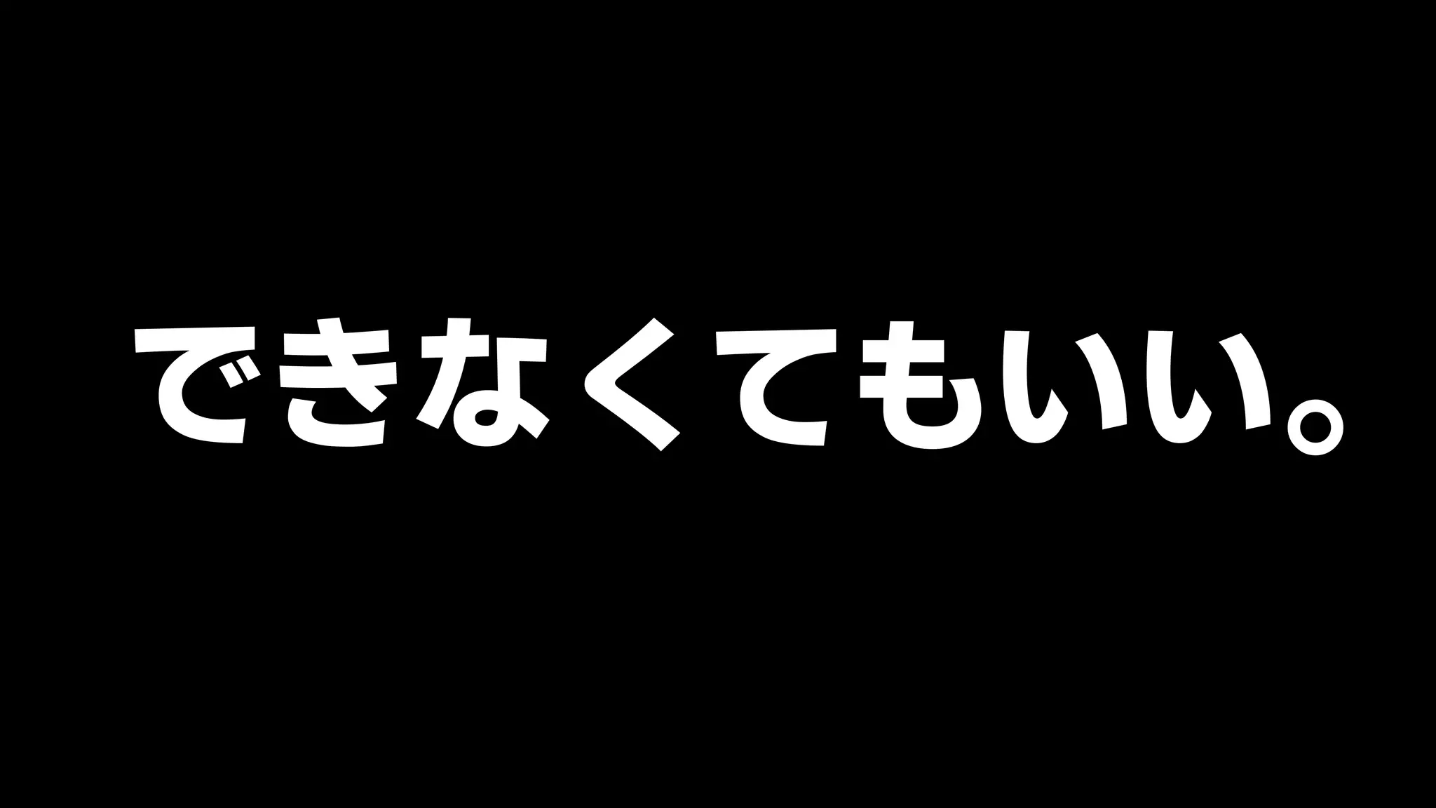できない
くてもいい。
 