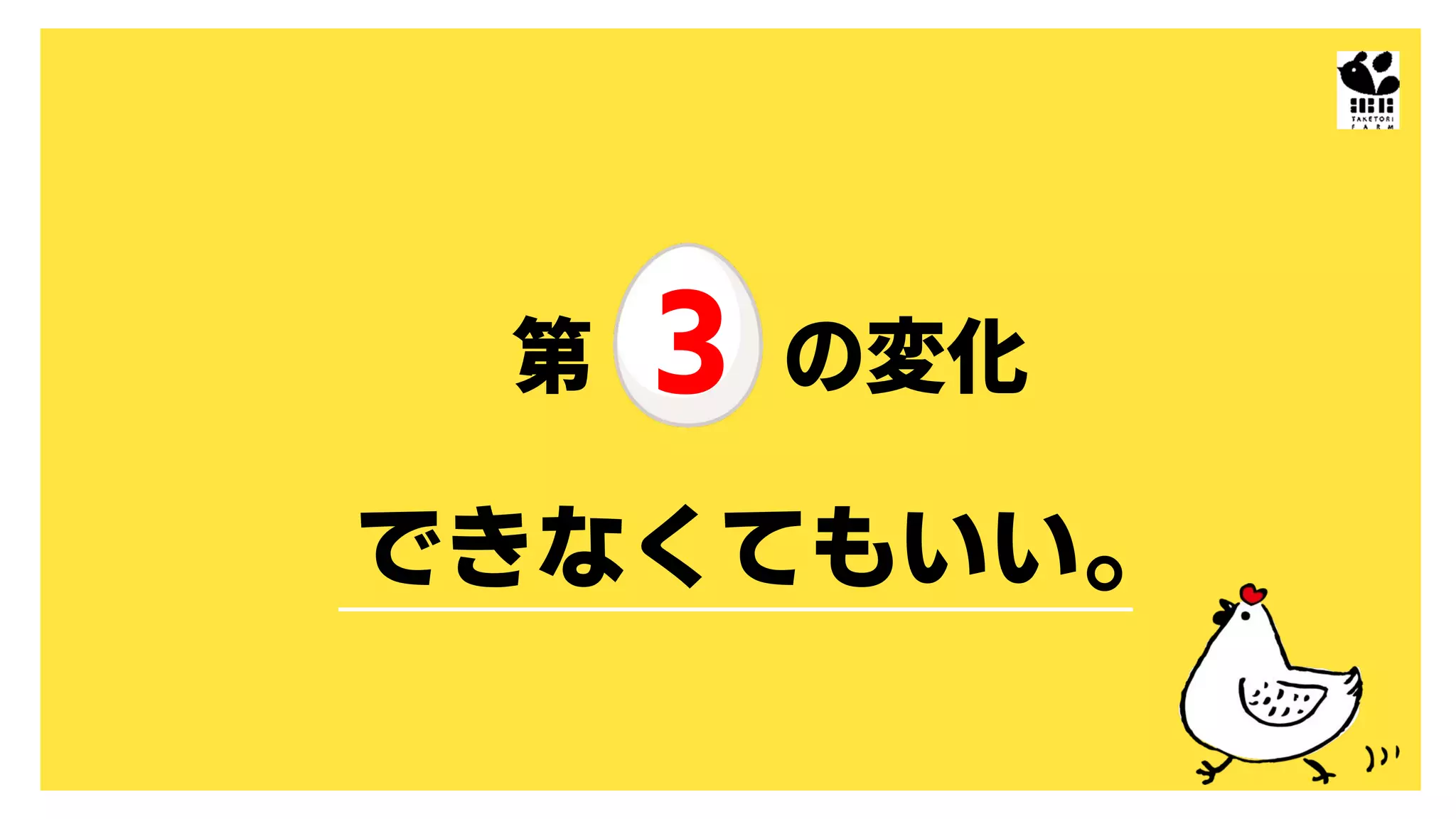できなくてもいい。
第 3 の変化
 