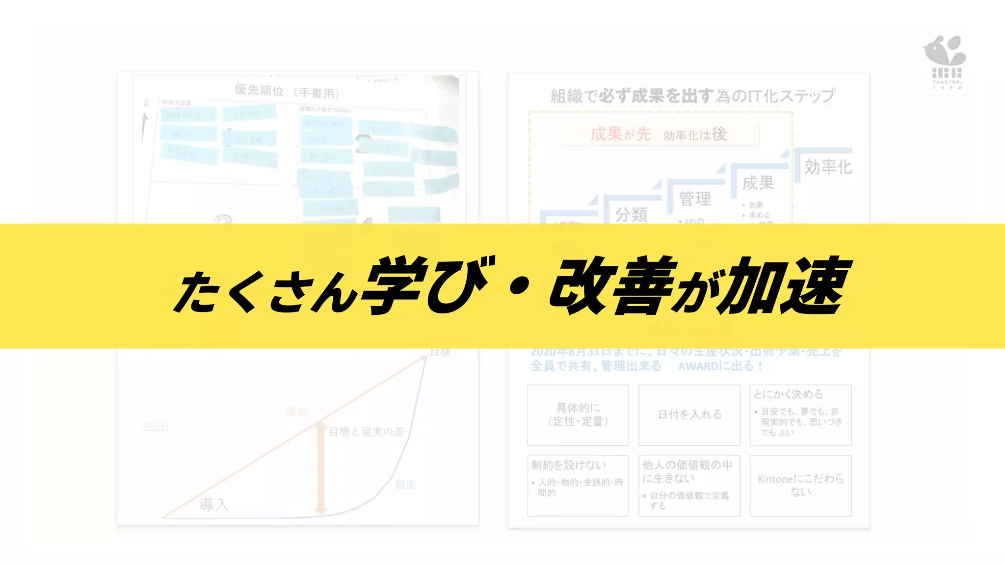 たくさん学び・改善が加速
 