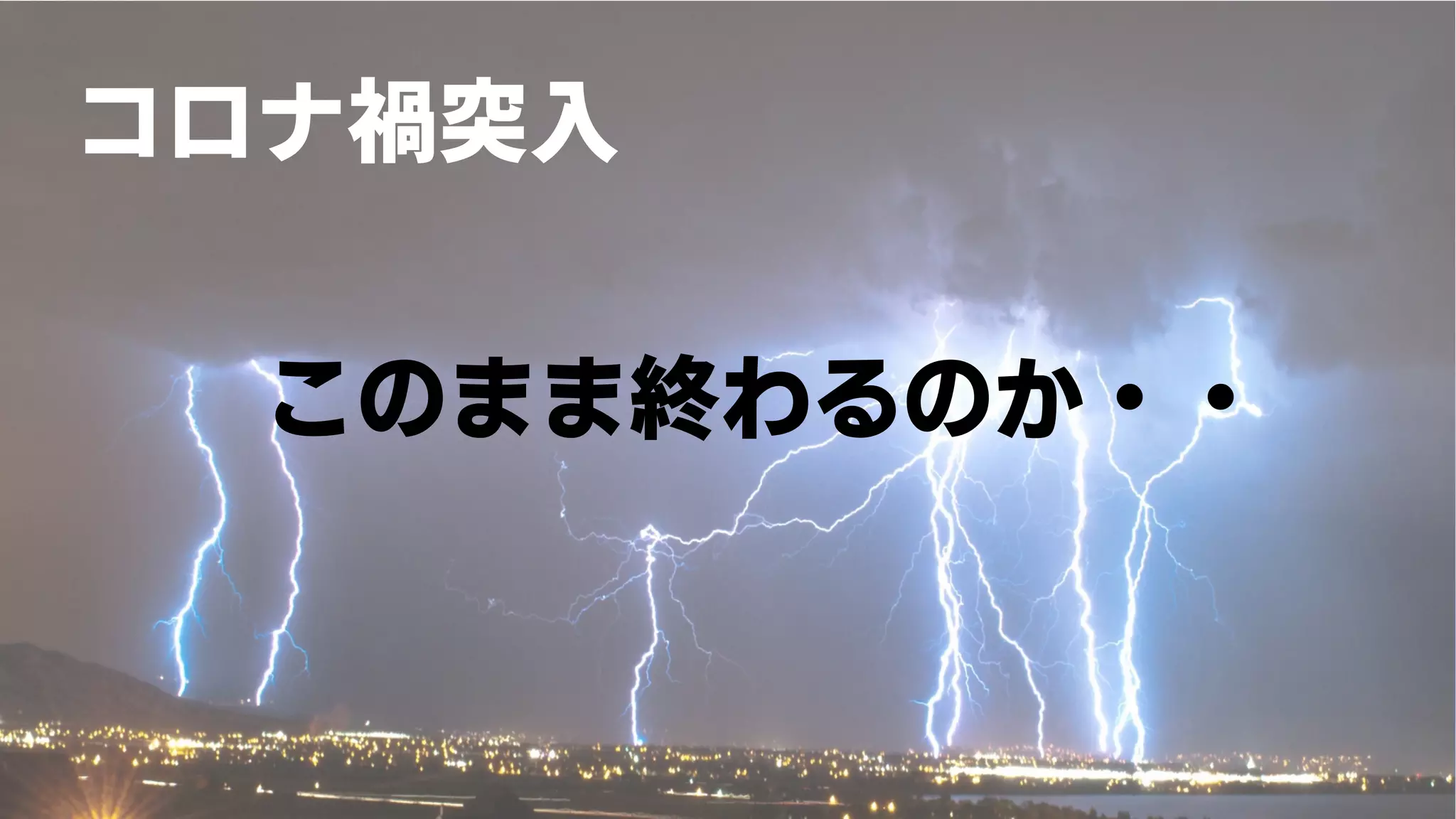 コロナ禍突入
このまま終わるのか・・
 