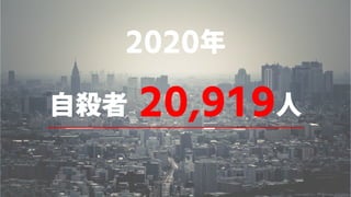 自殺者 20,919人
2020年
 