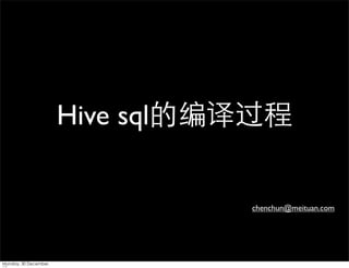 Hive sql的编译过程

chenchun@meituan.com

Monday, 30 December,

 