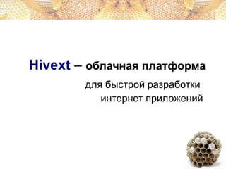 Hivext   –   облачная платформа для быстрой разработки  интернет приложений 