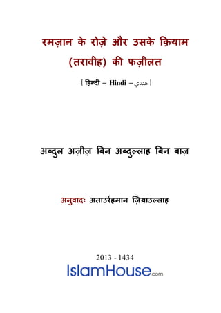 रमज़ान के रोज़े और उसके Ǒक़याम (तरावीह) कȧ फज़ीलत 
[ Ǒहन्द & Hindi & [ هندي 
अब्दु अज़ीज़ ǒबन अब्दुल्ल ǒबन बाज़ 
अनुवादः अताउरर्हमान िज़याउल्ल 
2013 - 1434  