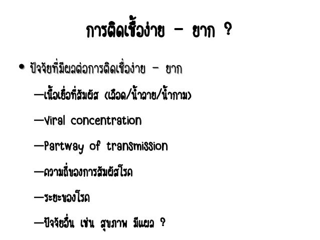 เชื้อ HIV