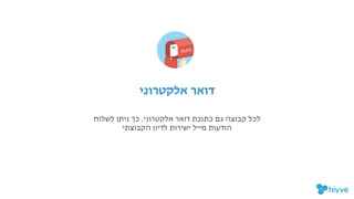 ‫לשלוח‬ ‫ניתן‬ ‫כך‬ ,‫אלקטרוני‬ ‫דואר‬ ‫כתובת‬ ‫גם‬ ‫קבוצה‬ ‫לכל‬

‫הקבוצתי‬ ‫לדיון‬ ‫ישירות‬ ‫מייל‬ ‫הודעות‬

!‫י‬‫אלקטרונ‬ ‫דואר‬
 