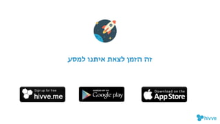 !‫ע‬‫למס‬ ‫איתנו‬ ‫לצאת‬ ‫הזמן‬ ‫זה‬
 