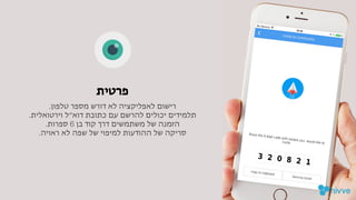 .‫טלפון‬ ‫מספר‬ ‫דורש‬ ‫לא‬ ‫לאפליקציה‬ ‫רישום‬

.‫וירטואלית‬ ‫דוא״ל‬ ‫כתובת‬ ‫עם‬ ‫להרשם‬ ‫יכולים‬ ‫תלמידים‬

.‫ספרות‬ 6 ‫בן‬ ‫קוד‬ ‫דרך‬ ‫משתמשים‬ ‫של‬ ‫הזמנה‬

.‫ראויה‬ ‫לא‬ ‫שפה‬ ‫של‬ ‫למיפוי‬ ‫ההודעות‬ ‫של‬ ‫סריקה‬
!‫ת‬‫פרטיו‬
 