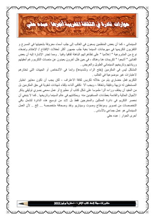 Page
16
‫السينمائي‬،‫كما‬‫أن‬‫بعض‬‫المنظمين‬‫يسعون‬‫في‬‫الغالب‬‫إلى‬‫جلب‬‫أسماء‬‫معروفة‬‫بشعبيتها‬‫في‬‫المسرح‬‫و‬
‫التلفزيون‬‫لتكريمها‬‫في‬‫مهرجانات‬‫السينما‬‫بغية‬‫جلب‬‫جمهور‬‫أكثر‬‫لحفالت‬‫اإلفتتاح‬/‫اإلختتام‬‫وإضفاء‬
‫نوع‬‫من‬‫المشروعية‬"‫إعالميا‬"‫على‬‫تظاهراتهم‬‫الباهتة‬‫ثقافيا‬‫وفنيا‬.‫ومما‬‫تجدر‬‫اإلشارة‬‫إليه‬‫أن‬‫بعض‬
‫الفنانين‬"‫أشبعوا‬"‫تكريمات‬‫هنا‬‫وهناك‬،‫في‬‫حين‬‫ظل‬‫آخرون‬‫بعيدون‬‫عن‬‫منصات‬‫التكريم‬‫رغم‬‫أحقيتهم‬
‫وريادتهم‬‫وتاريخهم‬‫السينمائي‬‫الطويل‬‫والعريض‬.
‫المشكل‬‫ليس‬‫في‬‫المكرمين‬(‫بفتح‬‫الراء‬‫وتشديدها‬)‫وإنما‬‫في‬‫األشخاص‬‫أو‬‫الجهات‬‫التي‬‫تختارهم‬
‫العتبارات‬‫غير‬‫موضوعية‬‫في‬‫الغالب‬.
‫التكريم‬‫فعل‬‫حضاري‬‫يتم‬‫من‬‫خالله‬‫تكريس‬‫ثقافة‬‫االعتراف‬،‫لكن‬‫يجب‬‫أن‬‫تكون‬‫معايير‬‫اختيار‬
‫المستحقين‬‫له‬‫نزيهة‬‫ودقيقة‬‫وشفافة‬،‫ويجب‬‫أال‬‫نكتفي‬‫أثناءه‬‫بإلقاء‬‫شهادات‬‫شفوية‬‫في‬‫حق‬‫المكرمين‬‫بل‬
‫من‬‫المفيد‬‫أن‬‫يخلف‬‫وراءه‬‫أثرا‬‫ملموسا‬‫على‬‫شكل‬‫كتاب‬‫أو‬‫مطبوع‬‫أو‬‫عمل‬‫سمعي‬‫بصري‬‫توثيقي‬‫ي‬‫ذكر‬
‫األجيال‬‫الحالية‬‫والقادمة‬‫بعطاءات‬‫المستفيدين‬‫منه‬‫وبمكانتهم‬‫في‬‫عالم‬‫السينما‬‫وتاريخها‬.‫كما‬‫ال‬‫ينبغي‬‫أن‬
‫نحصر‬‫التكريم‬‫في‬‫دائرة‬‫الممثلين‬‫والمخرجين‬‫فقط‬‫بل‬‫البد‬‫من‬‫توسيع‬‫هذه‬‫الدائرة‬‫لتشمل‬‫باقي‬
‫التخصصات‬‫من‬‫تصوير‬‫ومونطاج‬‫وصوت‬‫وسيناريو‬‫ونقد‬‫وصحافة‬‫متخصصة‬...‫إل‬‫خ‬..‫ألن‬‫العمل‬
‫السينمائي‬‫هو‬‫عمل‬‫جماعي‬‫باألساس‬.
‫أجرى‬‫الحوار‬:‫عبده‬‫حقي‬
 