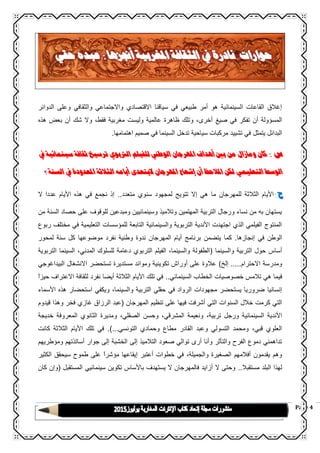 Page 4
‫الدوائر‬ ‫وعلى‬ ‫والثقافي‬ ‫واالجتماعي‬ ‫االقتصادي‬ ‫سياقنا‬ ‫في‬ ‫طبيعي‬ ‫أمر‬ ‫هو‬ ‫السينمائية‬ ‫القاعات‬ ‫إغالق‬
‫صيغ‬ ‫في‬ ‫تفكر‬ ‫أن‬ ‫المسؤولة‬‫هذه‬ ‫بعض‬ ‫أن‬ ‫شك‬ ‫وال‬ ،‫فقط‬ ‫مغربية‬ ‫وليست‬ ‫عالمية‬ ‫ظاهرة‬ ‫وتلك‬ ،‫أخرى‬
‫سي‬ ‫مركبات‬ ‫تشييد‬ ‫في‬ ‫يتمثل‬ ‫البدائل‬‫اهتمامها‬ ‫صميم‬ ‫في‬ ‫السينما‬ ‫تدخل‬ ‫احية‬.
‫س‬:‫يف‬ ‫سينمائية‬ ‫ثقافة‬ ‫ترسيخ‬ ‫الرتبوي‬ ‫للفيلم‬ ‫الوطين‬ ‫املهرجان‬ ‫أهداف‬ ‫بني‬ ‫من‬ ‫ومازال‬ ‫كان‬
‫الثالث‬ ‫أيامه‬ ‫اليتعدى‬ ‫املهرجان‬ ‫إشعاع‬ ‫أن‬ ‫املالحظ‬ ‫لكن‬ ‫التعليمي‬ ‫الوسط‬‫ة‬‫؟‬ ‫السنة‬ ‫يف‬ ‫املعدودة‬
‫ج‬:‫لمجهود‬ ‫تتويج‬ ‫إال‬ ‫هي‬ ‫ما‬ ‫للمهرجان‬ ‫الثالثة‬ ‫األيام‬‫متعدد‬ ‫سنوي‬..‫ال‬ ‫عددا‬ ‫األيام‬ ‫هذه‬ ‫في‬ ‫نجمع‬ ‫إذ‬
‫من‬ ‫السنة‬ ‫حصاد‬ ‫على‬ ‫للوقوف‬ ‫ومبدعين‬ ‫وسينمائيين‬ ‫وتالميذ‬ ‫المهتمين‬ ‫التربية‬ ‫ورجال‬ ‫نساء‬ ‫من‬ ‫به‬ ‫يستهان‬
‫ربوع‬ ‫مختلف‬ ‫في‬ ‫التعليمية‬ ‫للمؤسسات‬ ‫التابعة‬ ‫والسينمائية‬ ‫التربوية‬ ‫األندية‬ ‫اجتهدت‬ ‫الذي‬ ‫الفيلمي‬ ‫المنتوج‬
‫إنجازها‬ ‫في‬ ‫الوطن‬.‫كما‬‫كل‬ ‫موضوعها‬ ‫نفرد‬ ‫وطنية‬ ‫ندوة‬ ‫المهرجان‬ ‫أيام‬ ‫برنامج‬ ‫يتضمن‬‫لمحور‬ ‫سنة‬
‫والسينما‬ ‫التربية‬ ‫حول‬ ‫أساس‬(‫التربوي‬ ‫الفيلم‬ ،‫والسينما‬ ‫الطفولة‬‫التربوية‬ ‫السينما‬ ،‫المدني‬ ‫للسلوك‬ ‫دعامة‬
‫االحترام‬ ‫ومدرسة‬.....‫إلخ‬)‫البيداغوجي‬ ‫االنشغال‬ ‫تستحضر‬ ‫مستديرة‬ ‫وموائد‬ ‫تكوينية‬ ‫أوراش‬ ‫على‬ ‫عالوة‬
‫في‬‫السينمائي‬ ‫الخطاب‬ ‫خصوصيات‬ ‫تالمس‬ ‫هي‬ ‫ما‬..ً‫ا‬‫حيز‬ ‫االعتراف‬ ‫لثقافة‬ ‫نفرد‬ ‫أيضا‬ ‫الثالثة‬ ‫األيام‬ ‫تلك‬ ‫في‬
‫األسماء‬ ‫هذه‬ ‫استحضار‬ ‫ويكفي‬ ،‫والسينما‬ ‫التربية‬ ‫حقلي‬ ‫في‬ ‫الرواد‬ ‫مجهودات‬ ‫يستحضر‬ ‫ضروريا‬ ‫إنسانيا‬
‫المهرجان‬ ‫تنظيم‬ ‫على‬ ‫فيها‬ ‫أشرفت‬ ‫التي‬ ‫السنوات‬ ‫خالل‬ ‫كرمت‬ ‫التي‬(‫غازي‬ ‫الرزاق‬ ‫عبد‬‫قيدوم‬ ‫وهذا‬ ‫فخر‬
‫تربية‬ ‫ورجل‬ ‫السينمائية‬ ‫األندية‬،‫المشرقي‬ ‫ونعيمة‬،‫الصقلي‬ ‫وحسن‬،‫خديجة‬ ‫المعروفة‬ ‫الثانوي‬ ‫ومديرة‬
‫التونسي‬ ‫وحمادي‬ ‫مطاع‬ ‫القادر‬ ‫وعبد‬ ‫التسولي‬ ‫ومحمد‬ ،‫قبي‬ ‫العلوي‬...).‫كانت‬ ‫الثالثة‬ ‫األيام‬ ‫تلك‬ ‫في‬
‫إلى‬ ‫التالميذ‬ ‫صعود‬ ‫توالي‬ ‫أرى‬ ‫وأنا‬ ‫والتأثر‬ ‫الفرح‬ ‫دموع‬ ‫تداهمني‬‫ومؤطريهم‬ ‫أساتذتهم‬ ‫جوار‬ ‫إلى‬ ‫الخشبة‬
‫والجميلة‬ ‫الصغيرة‬ ‫أفالمهم‬ ‫يقدمون‬ ‫وهم‬،‫الكثير‬ ‫سيحقق‬ ‫طموح‬ ‫على‬ ً‫ا‬‫مؤشر‬ ‫إيقاعها‬ ‫أعتبر‬ ‫خطوات‬ ‫في‬
‫مستقبال‬ ‫البلد‬ ‫لهذا‬..‫المستقبل‬ ‫سينمائيي‬ ‫تكوين‬ ‫باألساس‬ ‫يستهدف‬ ‫ال‬ ‫فالمهرجان‬ ‫أزايد‬ ‫ال‬ ‫وحتى‬(‫كان‬ ‫وإن‬
 